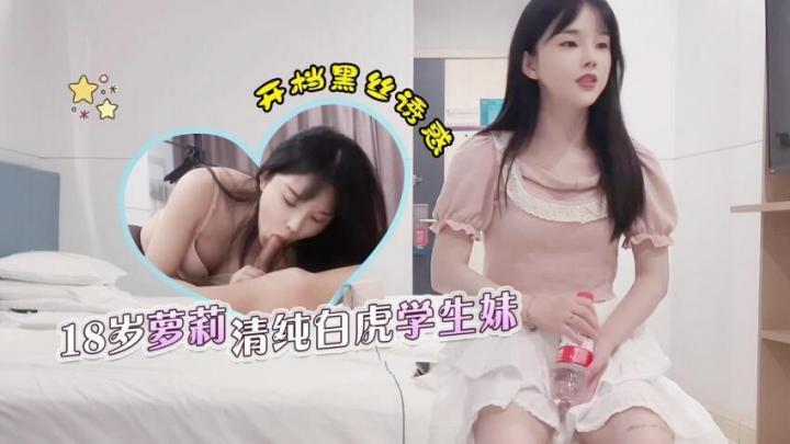 18歲蘿莉清純白虎學生妹[补录]